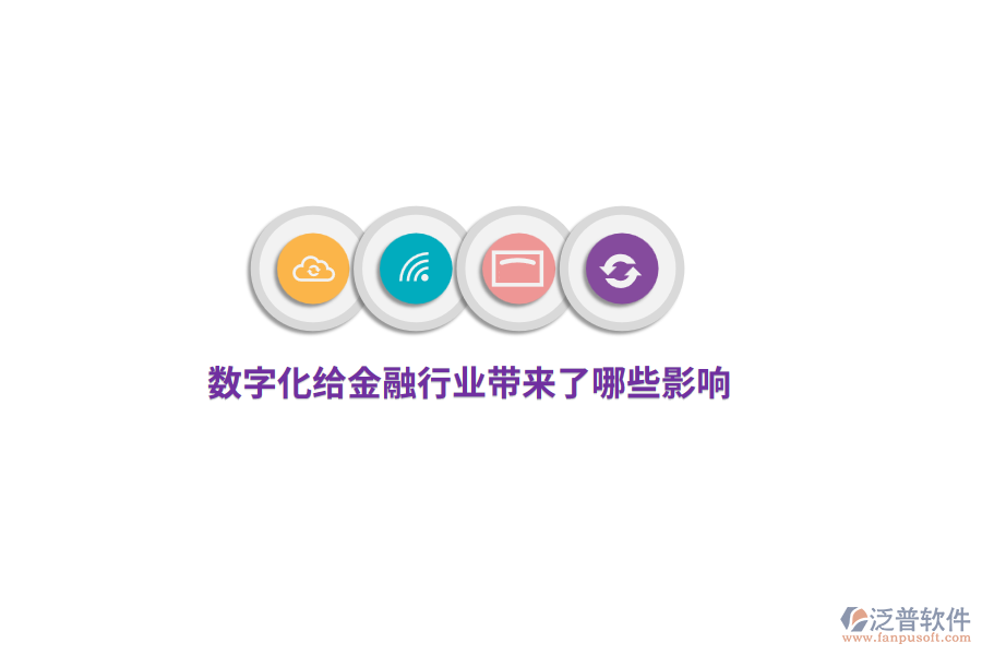 數(shù)字化給金融行業(yè)帶來了哪些影響？