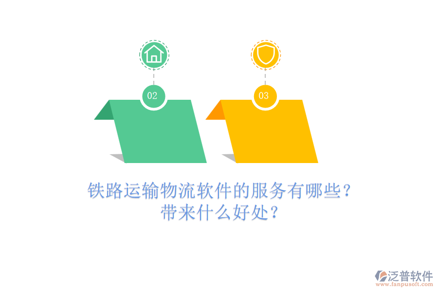 鐵路運(yùn)輸物流軟件的服務(wù)有哪些？帶來(lái)什么好處？