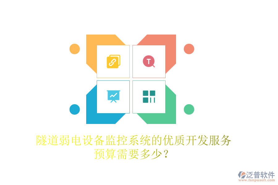 隧道弱電設(shè)備監(jiān)控系統(tǒng)的優(yōu)質(zhì)開發(fā)服務(wù)，預(yù)算需要多少？