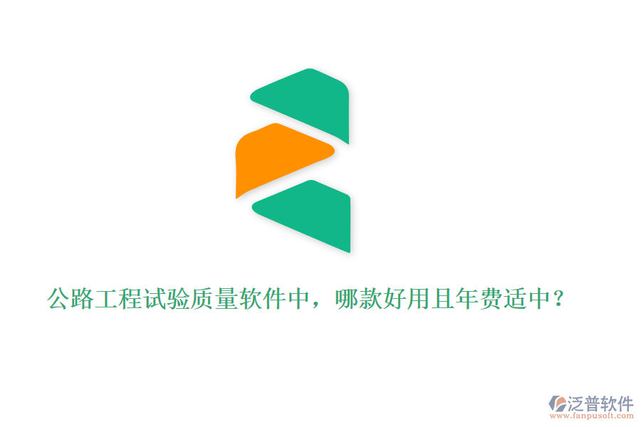公路工程試驗(yàn)質(zhì)量軟件中，哪款好用且年費(fèi)適中？