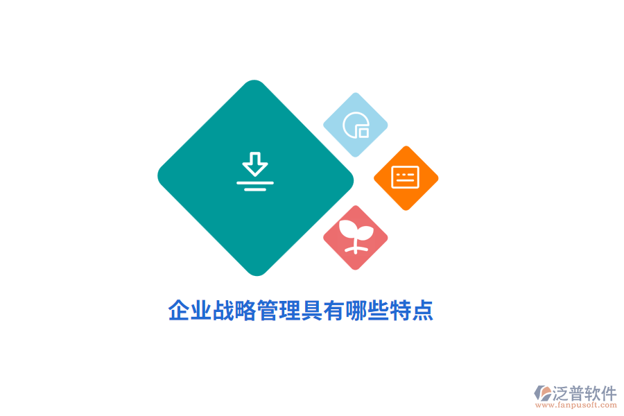 企業(yè)戰(zhàn)略管理具有哪些特點(diǎn)？