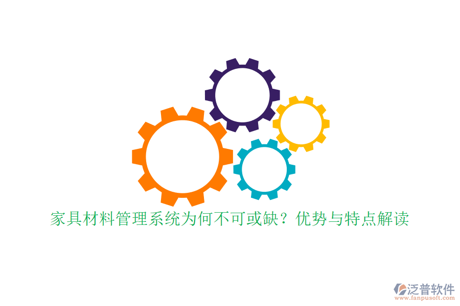 家具材料管理系統(tǒng)為何不可或缺？優(yōu)勢與特點解讀