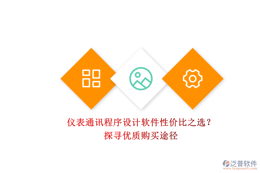 儀表通訊程序設(shè)計(jì)軟件性價(jià)比之選？.png