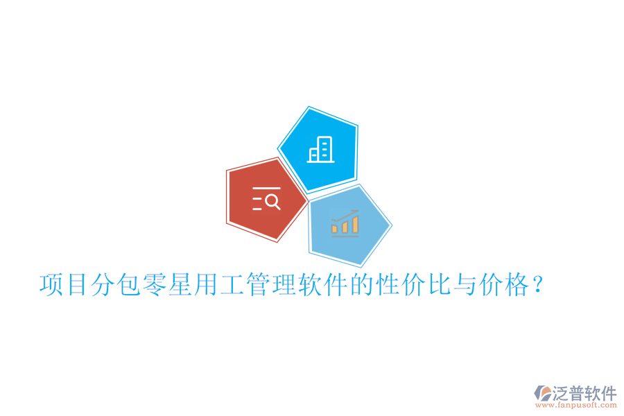項目分包零星用工管理軟件的性價比與價格？