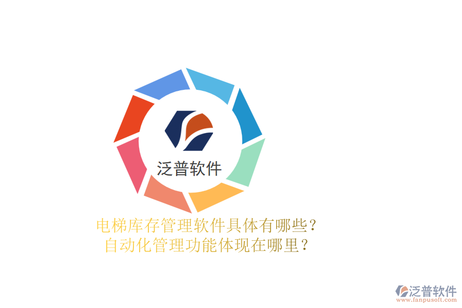 電梯庫存管理軟件具體有哪些？自動化管理功能體現(xiàn)在哪里？