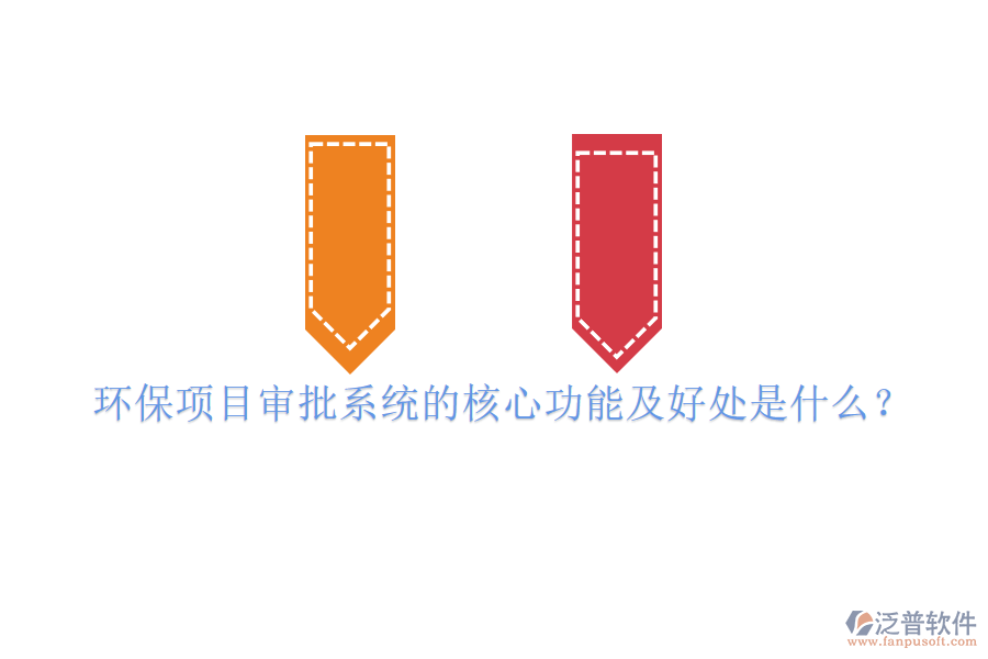 環(huán)保項(xiàng)目審批系統(tǒng)的核心功能及好處是什么？