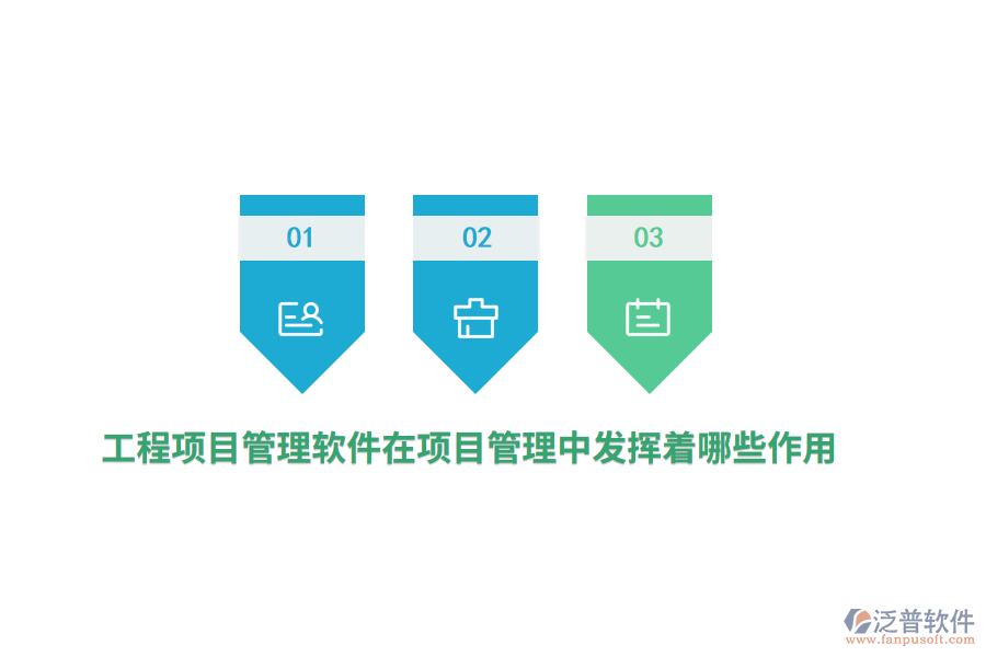 工程項目管理軟件在項目管理中發(fā)揮著哪些作用？