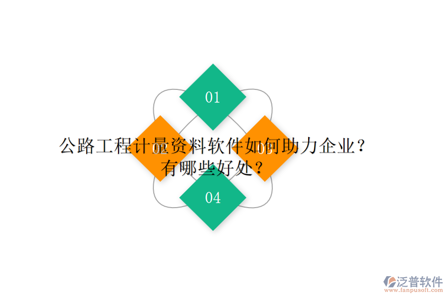 公路工程計(jì)量資料軟件如何助力企業(yè)？有哪些好處？