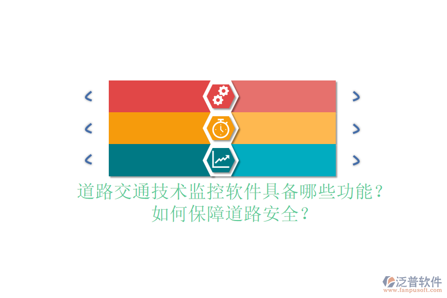 道路交通技術(shù)監(jiān)控軟件具備哪些功能？如何保障道路安全？