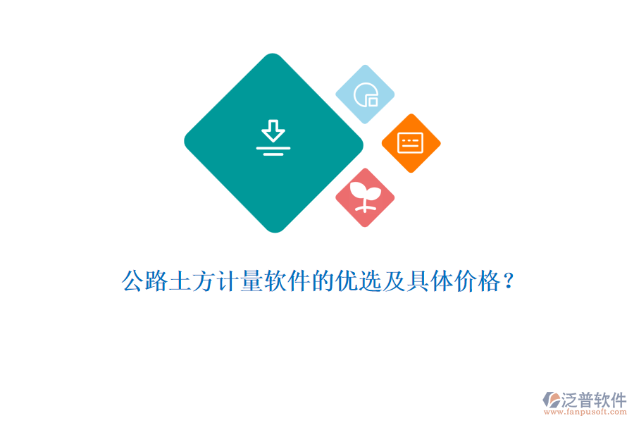 公路土方計(jì)量軟件的優(yōu)選及具體價(jià)格？