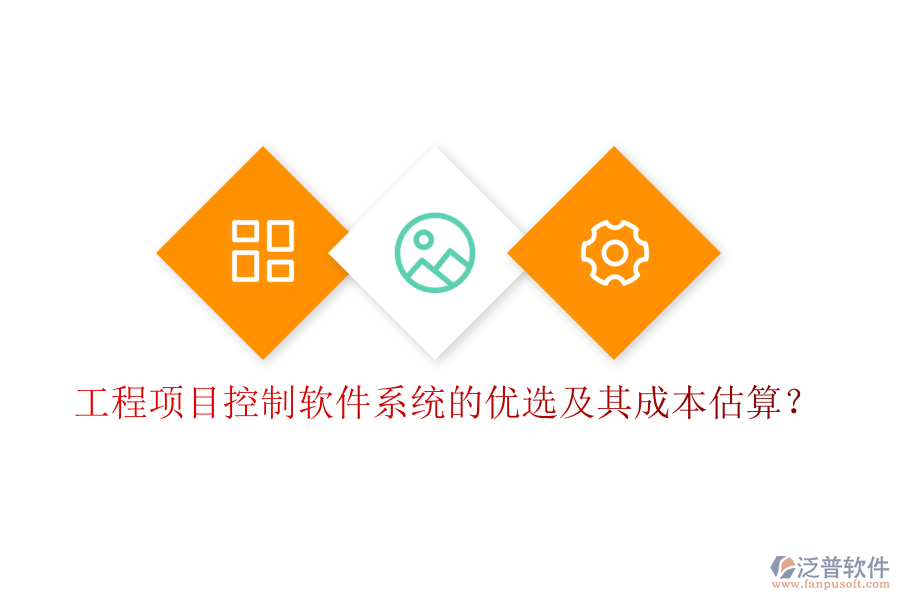 工程項(xiàng)目控制軟件系統(tǒng)的優(yōu)選及其成本估算？