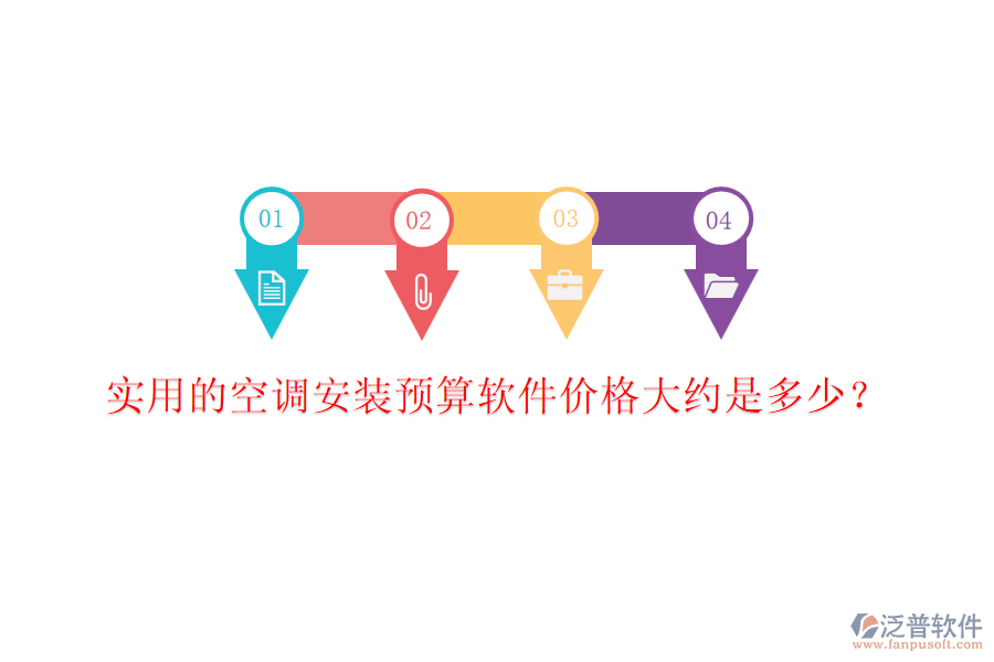 實(shí)用的空調(diào)安裝預(yù)算軟件價(jià)格大約是多少？