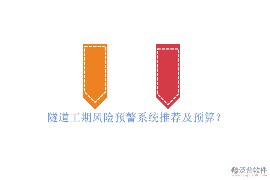 隧道工期風(fēng)險預(yù)警系統(tǒng)推薦及預(yù)算？