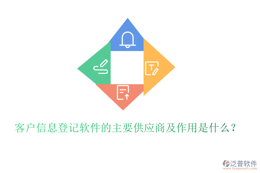 客戶信息登記軟件的主要供應(yīng)商及作用是什么？