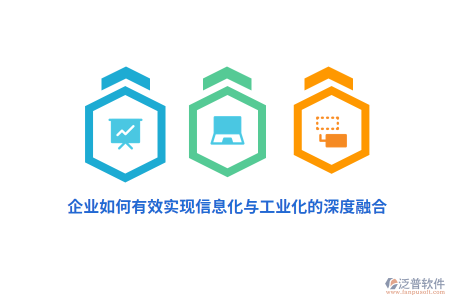 企業(yè)如何有效實(shí)現(xiàn)信息化與工業(yè)化的深度融合？