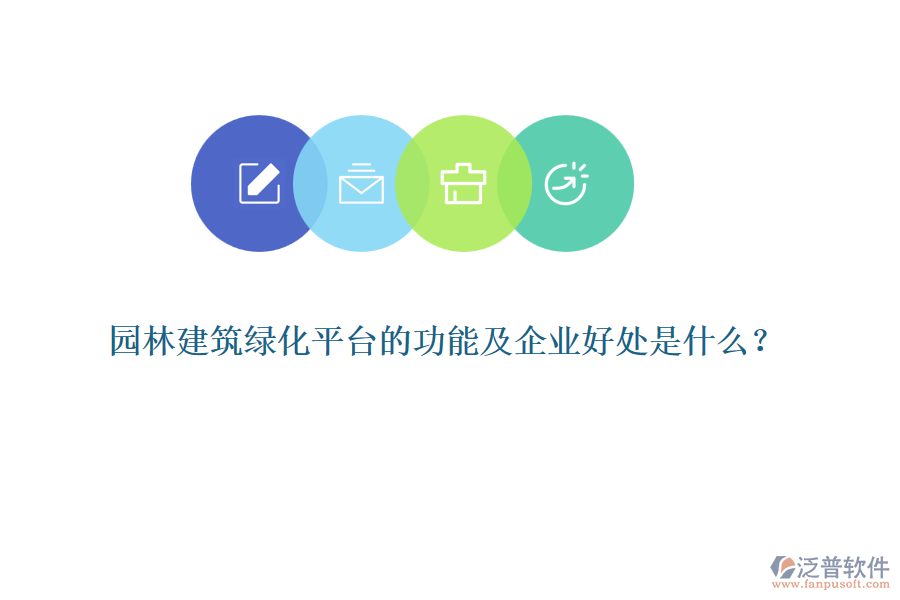 園林建筑綠化平臺的功能及企業(yè)好處是什么？