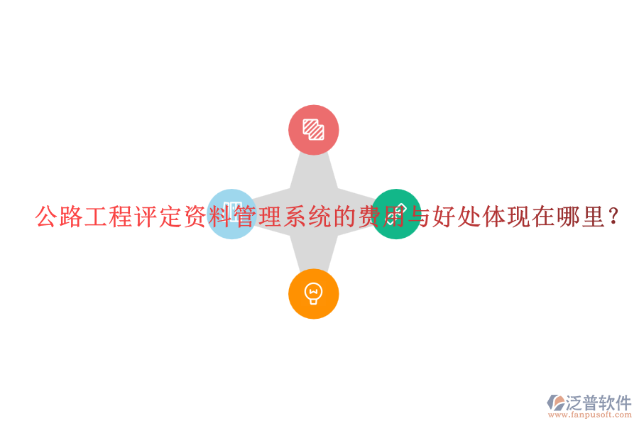 公路工程評(píng)定資料管理系統(tǒng)的費(fèi)用與好處體現(xiàn)在哪里？