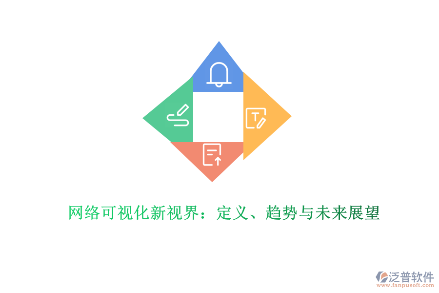 網(wǎng)絡可視化新視界：定義、趨勢與未來展望