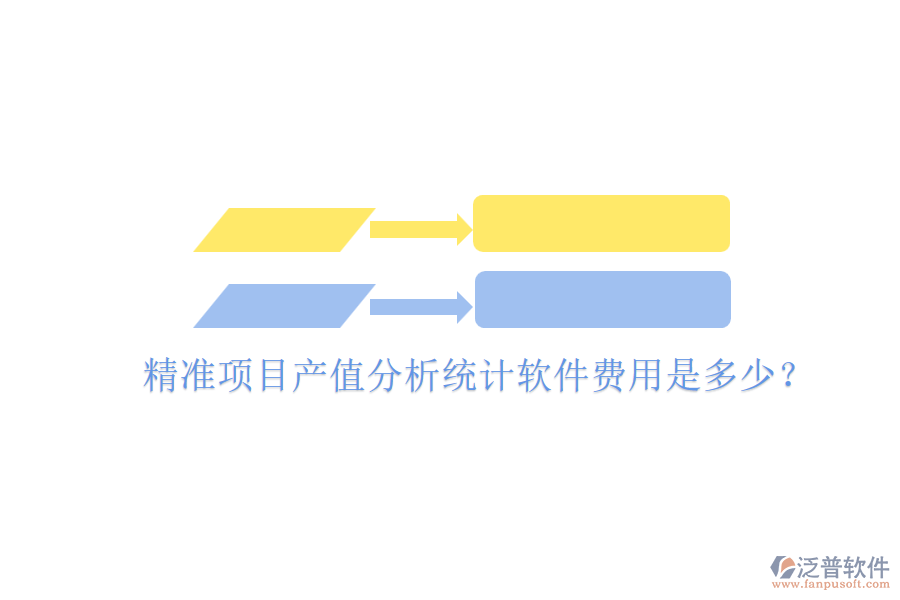 精準(zhǔn)項(xiàng)目產(chǎn)值分析統(tǒng)計(jì)軟件，費(fèi)用是多少？