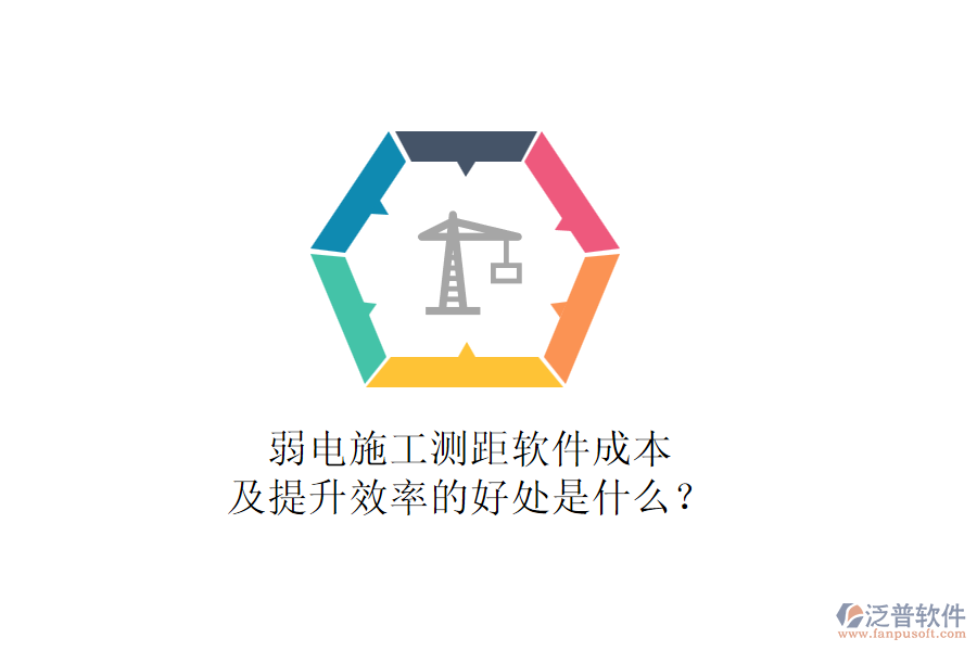 弱電施工測距軟件成本及提升效率的好處是什么？