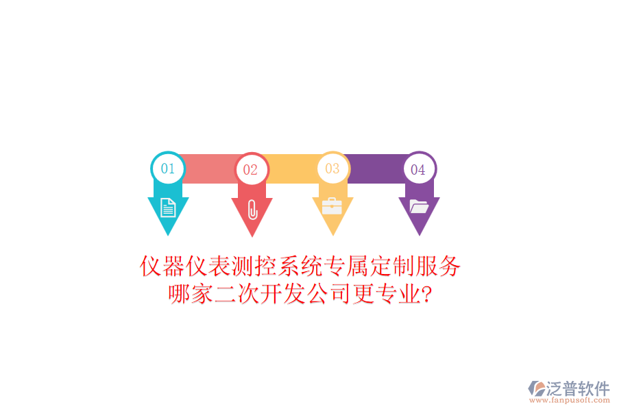 儀器儀表測控系統(tǒng)專屬定制服務(wù)，哪家二次開發(fā)公司更專業(yè)?