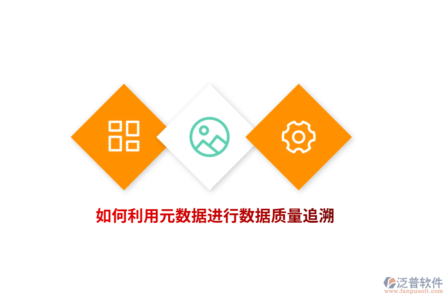 如何利用元數據進行數據質量追溯？