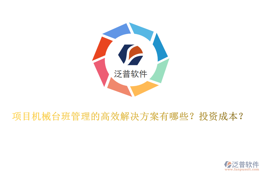 項(xiàng)目機(jī)械臺(tái)班管理的高效解決方案有哪些？投資成本？