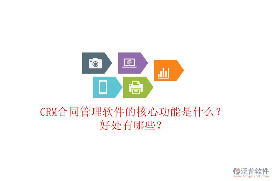 CRM合同管理軟件的核心功能是什么？好處有哪些？