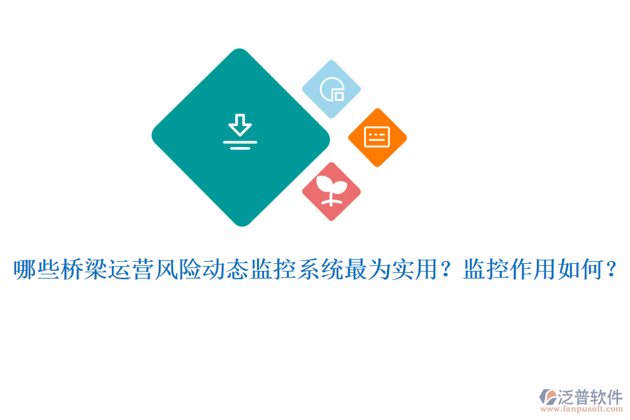 哪些橋梁運(yùn)營風(fēng)險(xiǎn)動(dòng)態(tài)監(jiān)控系統(tǒng)最為實(shí)用？監(jiān)控作用如何？