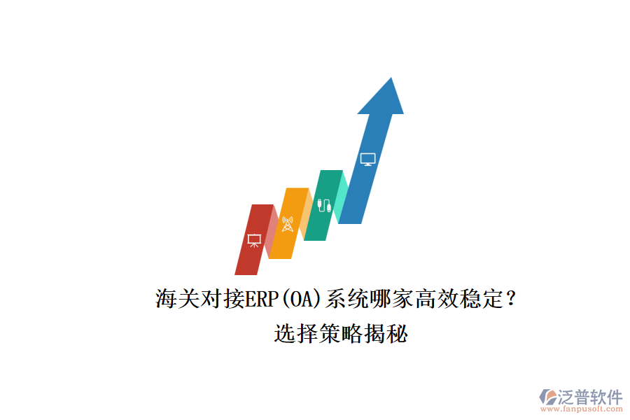 海關(guān)對接ERP(OA)系統(tǒng)哪家高效穩(wěn)定？.png