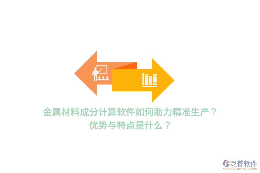 金屬材料成分計(jì)算軟件如何助力精準(zhǔn)生產(chǎn)？?jī)?yōu)勢(shì)與特點(diǎn)是什么？