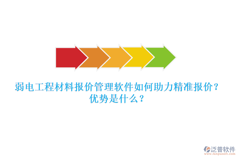 弱電工程材料報價管理軟件如何助力精準報價？優(yōu)勢是什么？