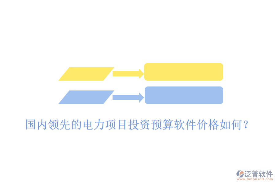 國內(nèi)領(lǐng)先的電力項(xiàng)目投資預(yù)算軟件價(jià)格如何？