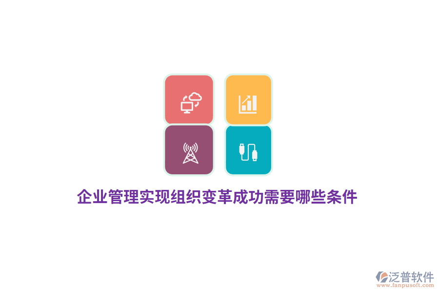 企業(yè)管理實(shí)現(xiàn)組織變革成功需要哪些條件？