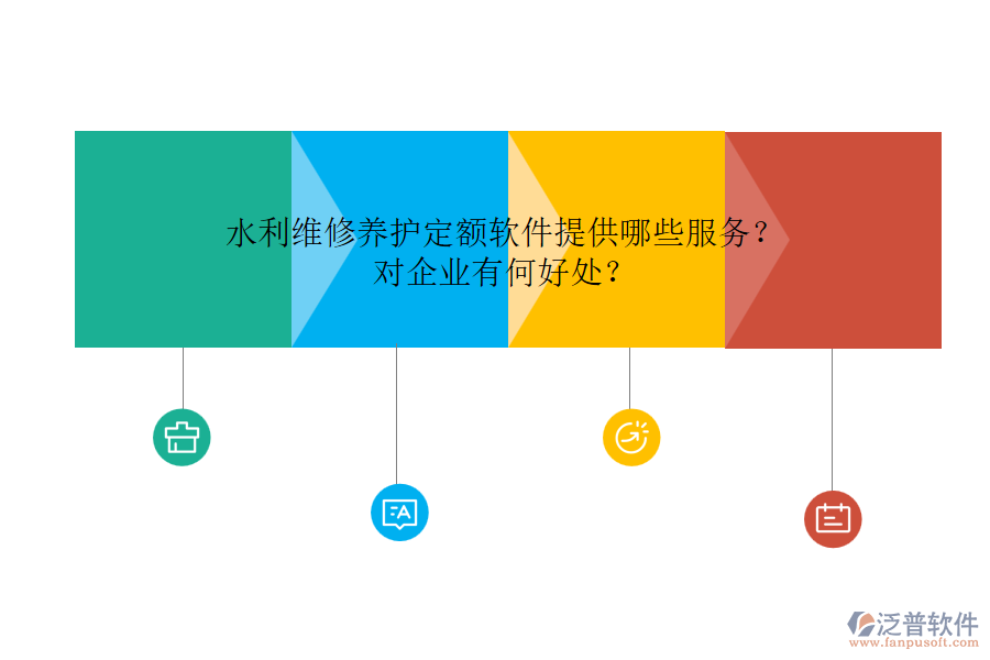 水利維修養(yǎng)護定額軟件提供哪些服務(wù)？對企業(yè)有何好處？