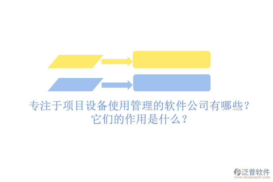 專注于項目設備使用管理的軟件公司有哪些？它們的作用是什么？