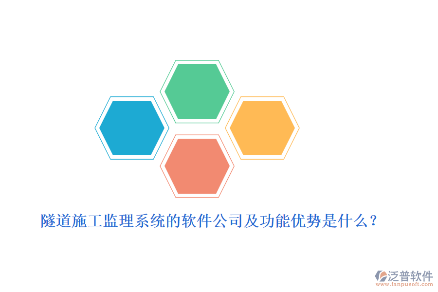 隧道施工監(jiān)理系統(tǒng)的軟件公司及功能優(yōu)勢是什么？