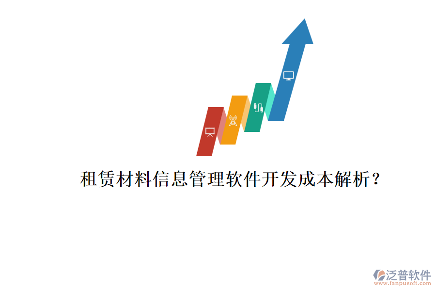 租賃材料信息管理軟件，開發(fā)成本解析？