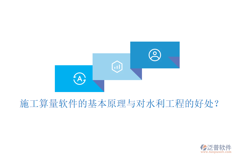 施工算量軟件的基本原理與對水利工程的好處？