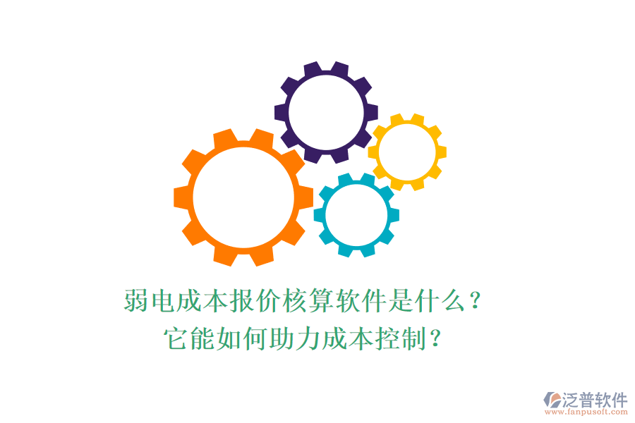 弱電成本報(bào)價(jià)核算軟件是什么？它能如何助力成本控制？