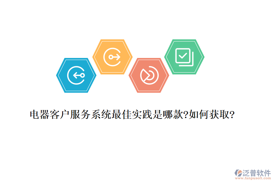 電器客戶服務系統(tǒng)最佳實踐是哪款?如何獲取?