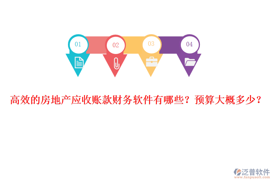 高效的房地產(chǎn)應收賬款財務軟件有哪些？預算大概多少？