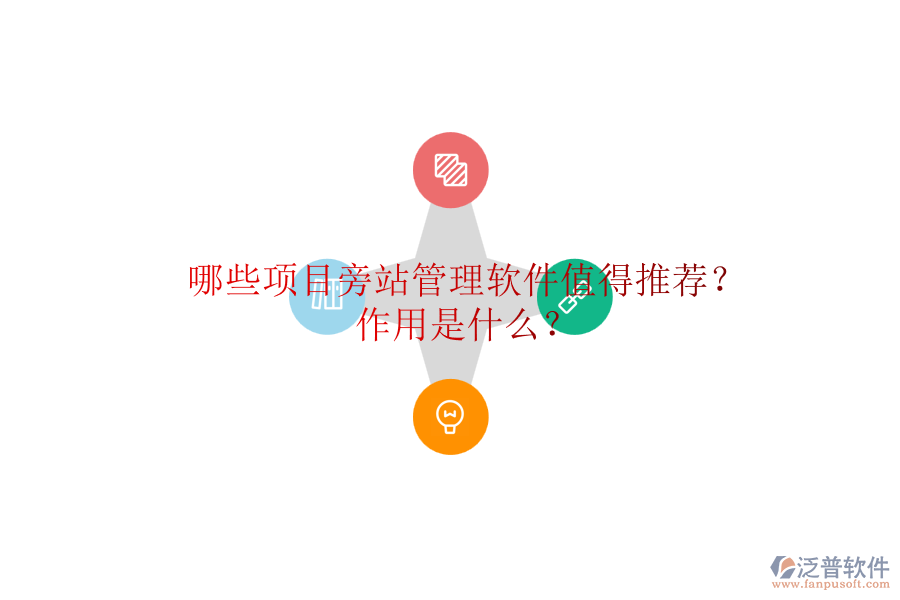 哪些項(xiàng)目旁站管理軟件值得推薦？作用是什么？