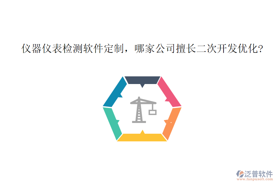 儀器儀表檢測軟件定制，哪家公司擅長二次開發(fā)優(yōu)化?