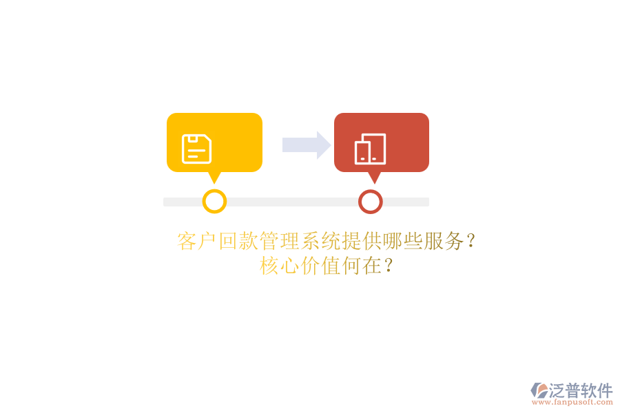 客戶回款管理系統(tǒng)提供哪些服務(wù)？核心價(jià)值何在？