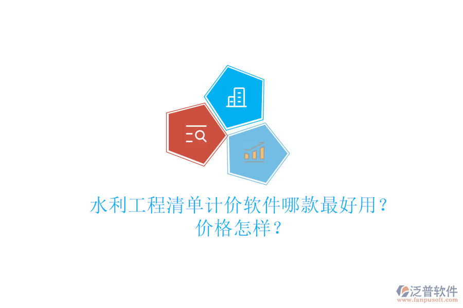 水利工程清單計價軟件哪款最好用？價格怎樣？