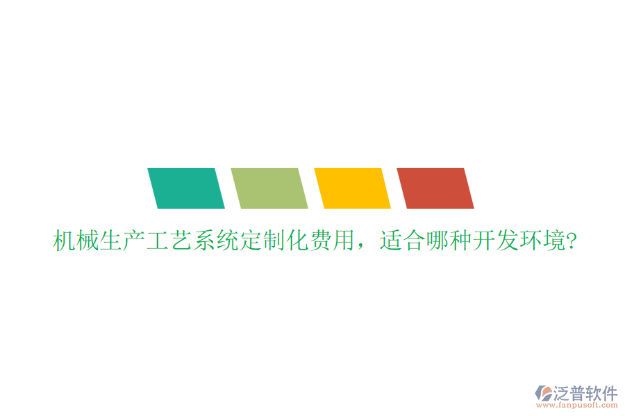 機械生產(chǎn)工藝系統(tǒng)定制化費用，適合哪種開發(fā)環(huán)境?