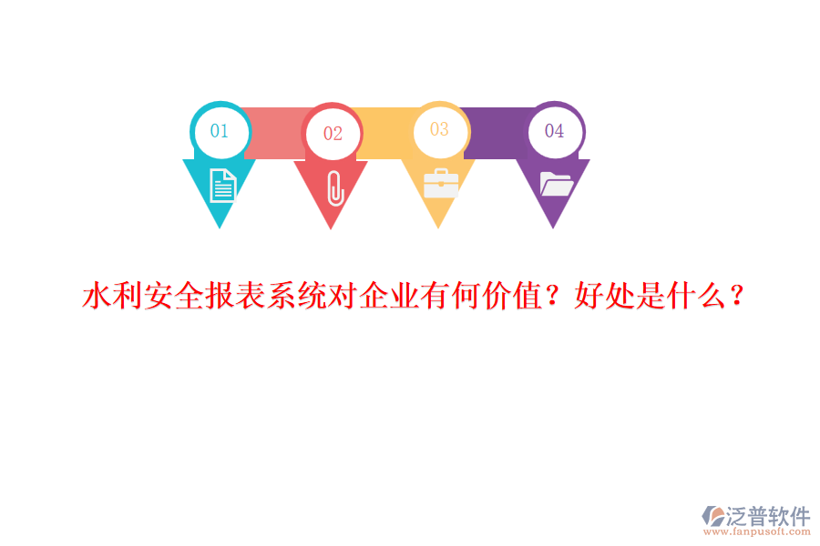 水利安全報表系統(tǒng)對企業(yè)有何價值？好處是什么？