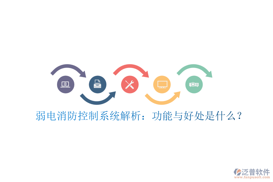 弱電消防控制系統(tǒng)解析：功能與好處是什么？