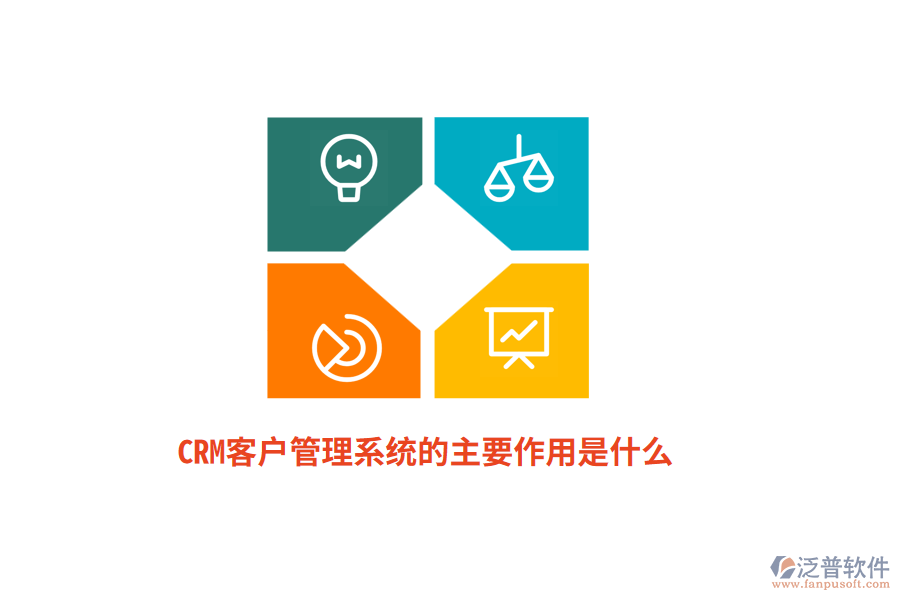 CRM<a href=http://www.digitaldepost.com/crm/ target=_blank class=infotextkey>客戶管理系統(tǒng)</a>的主要作用是什么？